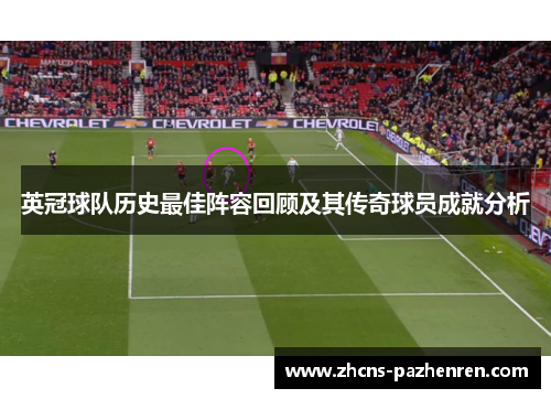 英冠球队历史最佳阵容回顾及其传奇球员成就分析