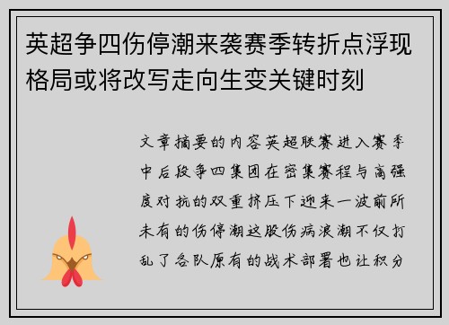 英超争四伤停潮来袭赛季转折点浮现格局或将改写走向生变关键时刻