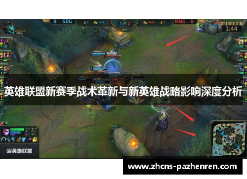 英雄联盟新赛季战术革新与新英雄战略影响深度分析