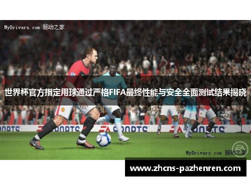 世界杯官方指定用球通过严格FIFA最终性能与安全全面测试结果揭晓