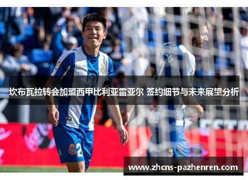 坎布瓦拉转会加盟西甲比利亚雷亚尔 签约细节与未来展望分析