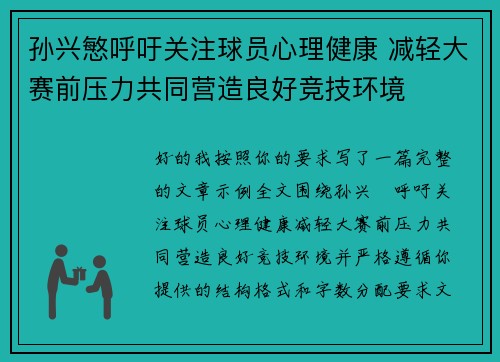 孙兴慜呼吁关注球员心理健康 减轻大赛前压力共同营造良好竞技环境 孙兴慜呼吁关注球员心理健康 减轻大赛前压力共同营造良好竞技环境