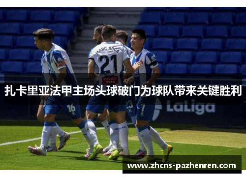 扎卡里亚法甲主场头球破门为球队带来关键胜利