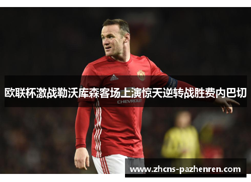 欧联杯激战勒沃库森客场上演惊天逆转战胜费内巴切