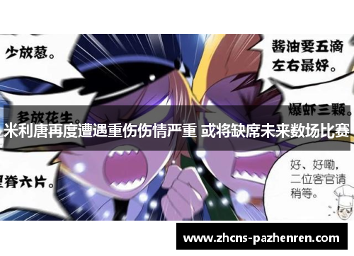 米利唐再度遭遇重伤伤情严重 或将缺席未来数场比赛