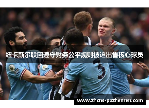 纽卡斯尔联因遵守财务公平规则被迫出售核心球员 纽卡斯尔联因遵守财务公平规则被迫出售核心球员