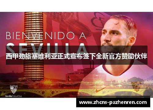 西甲劲旅塞维利亚正式宣布签下全新官方赞助伙伴