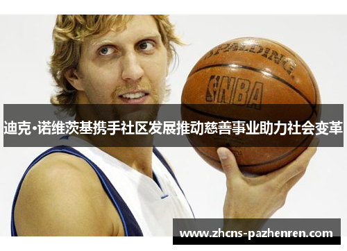 迪克·诺维茨基携手社区发展推动慈善事业助力社会变革