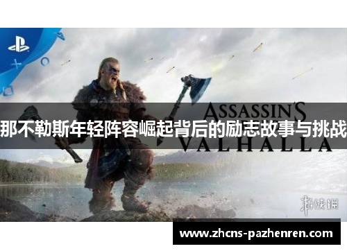 那不勒斯年轻阵容崛起背后的励志故事与挑战