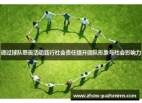 通过球队慈善活动践行社会责任提升团队形象与社会影响力
