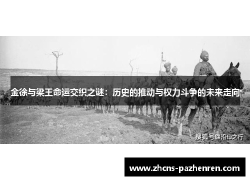 金徐与梁王命运交织之谜：历史的推动与权力斗争的未来走向