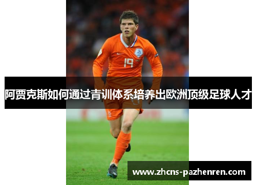 阿贾克斯如何通过青训体系培养出欧洲顶级足球人才