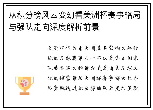 从积分榜风云变幻看美洲杯赛事格局与强队走向深度解析前景