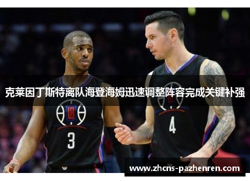 克莱因丁斯特离队海登海姆迅速调整阵容完成关键补强