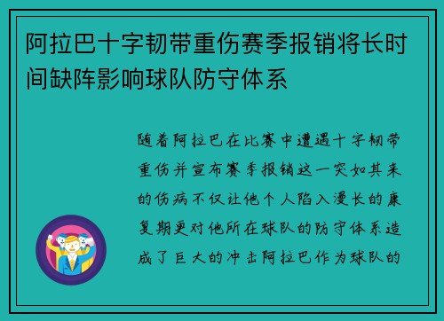 阿拉巴十字韧带重伤赛季报销将长时间缺阵影响球队防守体系 阿拉巴十字韧带重伤赛季报销将长时间缺阵影响球队防守体系