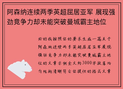 阿森纳连续两季英超屈居亚军 展现强劲竞争力却未能突破曼城霸主地位