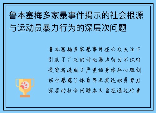 鲁本塞梅多家暴事件揭示的社会根源与运动员暴力行为的深层次问题