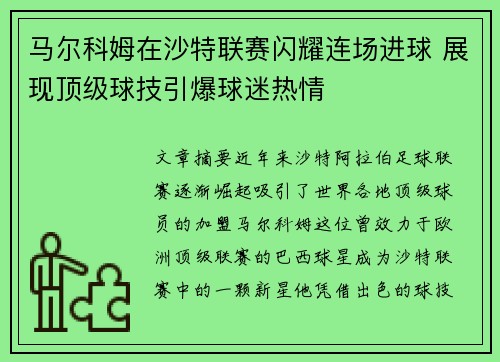 马尔科姆在沙特联赛闪耀连场进球 展现顶级球技引爆球迷热情 马尔科姆在沙特联赛闪耀连场进球 展现顶级球技引爆球迷热情