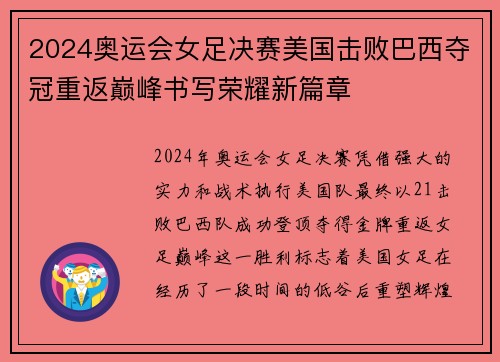 2024奥运会女足决赛美国击败巴西夺冠重返巅峰书写荣耀新篇章 2024奥运会女足决赛美国击败巴西夺冠重返巅峰书写荣耀新篇章