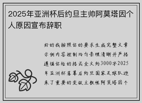 2025年亚洲杯后约旦主帅阿莫塔因个人原因宣布辞职
