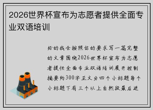 2026世界杯宣布为志愿者提供全面专业双语培训