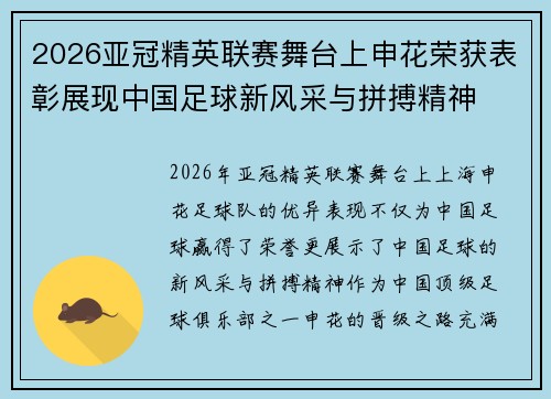 2026亚冠精英联赛舞台上申花荣获表彰展现中国足球新风采与拼搏精神 2026亚冠精英联赛舞台上申花荣获表彰展现中国足球新风采与拼搏精神