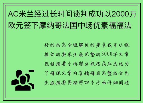 AC米兰经过长时间谈判成功以2000万欧元签下摩纳哥法国中场优素福福法纳
