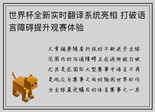 世界杯全新实时翻译系统亮相 打破语言障碍提升观赛体验 世界杯全新实时翻译系统亮相 打破语言障碍提升观赛体验