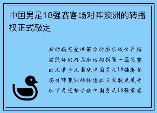 中国男足18强赛客场对阵澳洲的转播权正式敲定