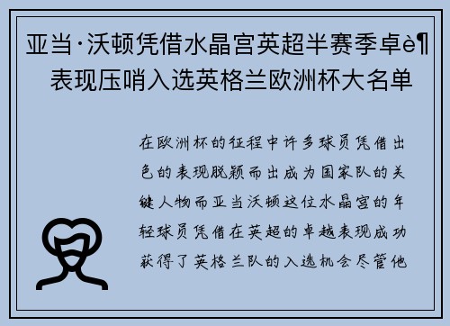 亚当·沃顿凭借水晶宫英超半赛季卓越表现压哨入选英格兰欧洲杯大名单