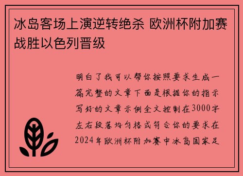 冰岛客场上演逆转绝杀 欧洲杯附加赛战胜以色列晋级