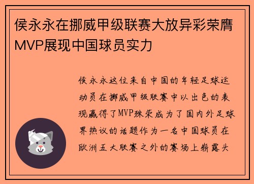 侯永永在挪威甲级联赛大放异彩荣膺MVP展现中国球员实力