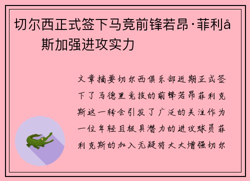 切尔西正式签下马竞前锋若昂·菲利克斯加强进攻实力