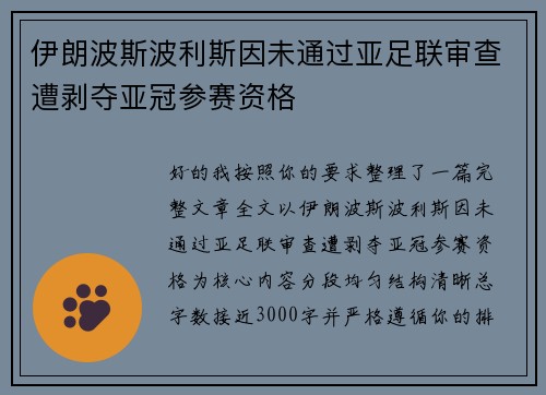 伊朗波斯波利斯因未通过亚足联审查遭剥夺亚冠参赛资格