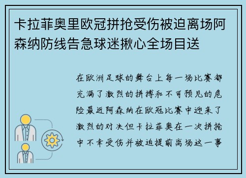 卡拉菲奥里欧冠拼抢受伤被迫离场阿森纳防线告急球迷揪心全场目送