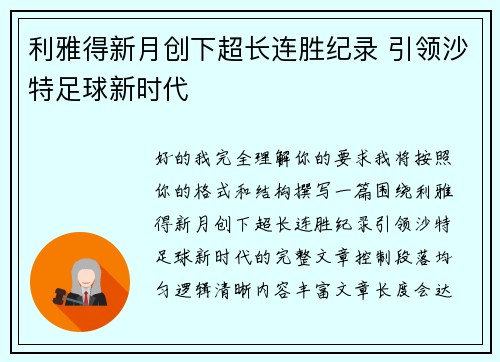 利雅得新月创下超长连胜纪录 引领沙特足球新时代