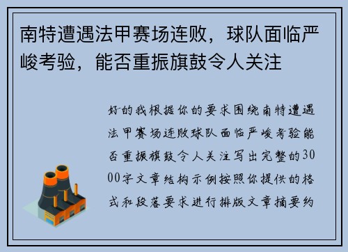 南特遭遇法甲赛场连败，球队面临严峻考验，能否重振旗鼓令人关注