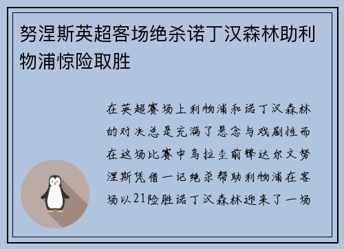 努涅斯英超客场绝杀诺丁汉森林助利物浦惊险取胜