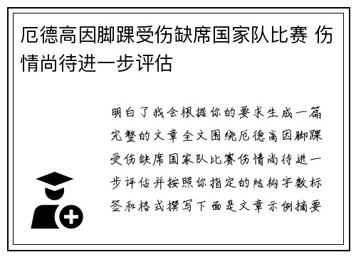 厄德高因脚踝受伤缺席国家队比赛 伤情尚待进一步评估