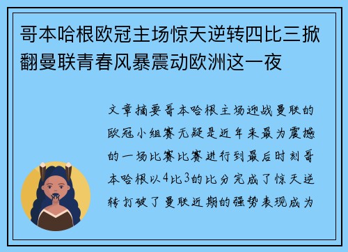 哥本哈根欧冠主场惊天逆转四比三掀翻曼联青春风暴震动欧洲这一夜