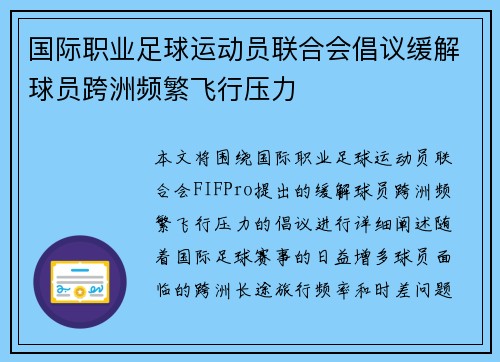 国际职业足球运动员联合会倡议缓解球员跨洲频繁飞行压力