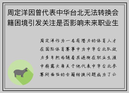 周定洋因曾代表中华台北无法转换会籍困境引发关注是否影响未来职业生涯