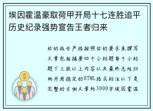 埃因霍温豪取荷甲开局十七连胜追平历史纪录强势宣告王者归来