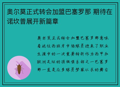 奥尔莫正式转会加盟巴塞罗那 期待在诺坎普展开新篇章