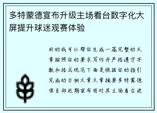 多特蒙德宣布升级主场看台数字化大屏提升球迷观赛体验