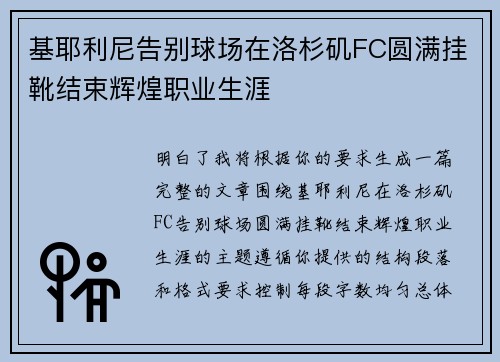 基耶利尼告别球场在洛杉矶FC圆满挂靴结束辉煌职业生涯