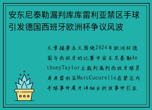 安东尼泰勒漏判库库雷利亚禁区手球引发德国西班牙欧洲杯争议风波
