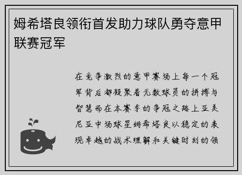 姆希塔良领衔首发助力球队勇夺意甲联赛冠军