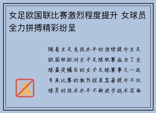 女足欧国联比赛激烈程度提升 女球员全力拼搏精彩纷呈