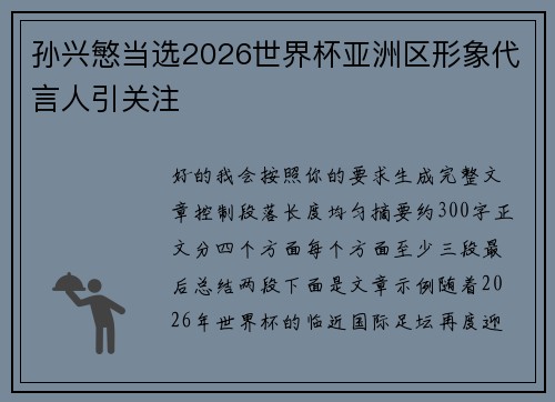 孙兴慜当选2026世界杯亚洲区形象代言人引关注